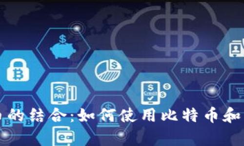: 苏富比与加密货币的结合：如何使用比特币和以太坊进行艺术交易