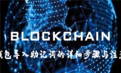 : TP钱包导入助记词的详细
