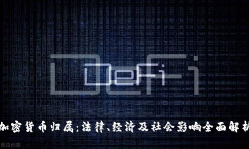加密货币归属：法律、经济及社会影响全面解析