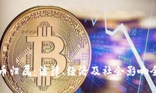 加密货币归属：法律、经济及社会影响全面解析