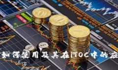 TP钱包如何使用及其在iT