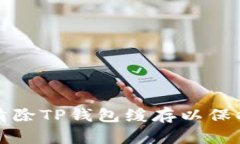 如何安全清除TP钱包缓存以