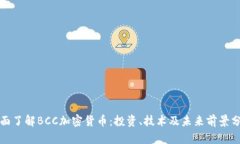 全面了解BCC加密货币：投