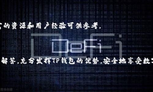
tiaotiTP钱包官网下载网址，安全便捷的数字资产管理工具/tiaoti
TP钱包,下载网址,数字资产管理,安全钱包/guanjianci
```

### 内容主体大纲

1. **引言**
   - TP钱包的背景简介
   - 数字资产管理的必要性

2. **TP钱包的特点**
   - 多币种支持
   - 安全性介绍
   - 用户友好的界面

3. **TP钱包下载指南**
   - 官方下载网址
   - 各大浏览器的兼容性
   - 下载和安装过程

4. **TP钱包的使用方法**
   - 注册与登录
   - 添加和管理数字资产
   - 转账与交易实现

5. **TP钱包的安全性分析**
   - 数据加密技术
   - 二步验证的设置
   - 常见的安全误区与防范措施

6. **常见问题解答**
   - 购买TP钱包时需要注意的事项
   - 如何恢复钱包
   - 如何安全地备份和保存私钥
   - 无法登录钱包时的解决方案
   - 如何处理交易失败的情况
   - TP钱包的客服支持与社区资源

7. **结束语**
   - 总结TP钱包优势
   - 鼓励用户安全使用数字资产

---

### 引言

随着数字货币的迅猛发展，越来越多的用户开始关注如何安全、便捷地管理自己的数字资产。作为一种流行的钱包类型，TP钱包因其高安全性与易用性而受到广泛欢迎。在这篇文章中，我们将深入探讨TP钱包的优势、下载方式及使用指南，帮助用户更加高效地管理和保护自己的数字财产。

### TP钱包的特点

#### 多币种支持

TP钱包支持多种数字货币，包括比特币、以太坊、以及各类主流和小众ALT币。这一特性使用户可以在一个平台上管理多种资产，省去在不同钱包之间频繁切换的麻烦。

#### 安全性介绍

TP钱包采用了先进的加密技术，确保用户的数字资产不会受到黑客攻击或其他安全威胁。使用TP钱包，用户可以放心地进行交易和资产管理。

#### 用户友好的界面

TP钱包设计直观，无论是新手还是经验丰富的用户都能快速上手。的操作流程，让用户可以轻松完成注册、登录、资产管理等步骤。

### TP钱包下载指南

#### 官方下载网址

TP钱包的官方下载网址将是用户获取钱包的首选之地。在搜索引擎中输入“TP钱包官网下载”，即可找到官方网站链接，确保下载的安全性。

#### 各大浏览器的兼容性

TP钱包支持多种主流浏览器的使用，包括Chrome、Firefox、Safari等，这样用户可以根据自己的习惯选择合适的浏览器进行下载和使用。

#### 下载和安装过程

下载TP钱包的过程非常简单。在官方网页上选择对应的操作系统版本，点击下载链接后，按照提示完成安装即可。安装完成后，用户可以安全地注册或登录。

### TP钱包的使用方法

#### 注册与登录

注册TP钱包需要提供有效的邮箱和设置安全密码。完成注册后，用户可以通过邮箱登录钱包，确保所有交易记录和资产信息的安全。

#### 添加和管理数字资产

用户可通过TP钱包的界面轻松添加所持有的各种数字货币。管理界面清晰，用户可以随时查看资产总览。

#### 转账与交易实现

TP钱包支持快速而安全的转账和交易功能。用户只需填写对方地址及转账金额，即可完成操作，实时更新余额。

### TP钱包的安全性分析

#### 数据加密技术

TP钱包采用AES256位加密和SSL技术，确保用户信息和交易数据的高度安全。这一技术背后包含复杂的数学算法，使得数据难以被黑客窃取。

#### 二步验证的设置

为了进一步提高安全性，TP钱包支持二步验证功能。每次登录和重要操作时，用户需要输入密码和发送到注册邮箱的验证码，提高了安全防护能力。

#### 常见的安全误区与防范措施

很多用户在使用数字钱包时会忽视安全措施。比如，使用过于简单的密码、保存私钥在本地电脑等。TP钱包提供了诸多安全建议，帮助用户更好地保护资产。

### 常见问题解答

#### 1. 购买TP钱包时有哪些需要注意的事项？

在购买TP钱包时，用户首先需要确认购买的渠道是官方认证的，尽量避开某些贩卖二手钱包的不良商家。此外，还要注意软件版本是否是最新的，以确保安全性。

#### 2. 如何恢复钱包？

如果用户因为忘记密码或其他原因无法访问钱包，可以根据备份的助记词或私钥进行恢复。这一过程需谨慎操作，以避免资产的丢失。

#### 3. 如何安全地备份和保存私钥？

私钥是保护用户资产的唯一钥匙。为了保障安全性，用户应选择将私钥存储在安全的硬件设备中，而不是简单地保存在电子设备中。

#### 4. 无法登录钱包时的解决方案？

如果用户无法登录钱包，首先检查网络连接和输入的信息是否正确。如果问题仍未解决，可以尝试重置密码或寻求客服支持。

#### 5. 如何处理交易失败的情况？

交易失败可能因多种原因导致。建议用户首先检查交易记录，确保余额充足及网络稳定。如果是平台问题，可以联系TP钱包的客服了解情况。

#### 6. TP钱包的客服支持与社区资源？

TP钱包提供24小时在线客服支持，用户可以通过邮箱或在线聊天的方式进行咨询。此外，TP钱包的社区论坛也提供了丰富的资源和用户经验可供参考。

### 结束语

总的来说，TP钱包是一款功能强大且安全性高的数字资产管理工具。希望用户在使用过程中，能够借助本文提供的指南和解答，充分发挥TP钱包的优势，安全地享受数字资产带来的便利。
```

以上是一个关于TP钱包下载及使用的文章大纲及详细内容，该内容围绕用户的需求和进行了。希望对您有所帮助！