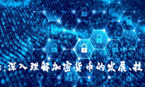 加密货币超话：深入理解加密货币的发展、技术与未来趋势