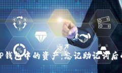 如何恢复TP钱包中的资产：