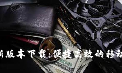 沃钱包APP最新版本下载：便捷高效的移动支付解决方案