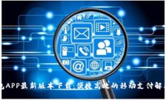 沃钱包APP最新版本下载：