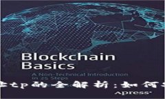 ERC20钱包地址tp的全解析：