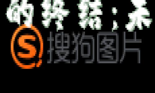 数字加密货币的终结：未来展望与挑战