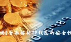 TP钱包安全吗？全面解析