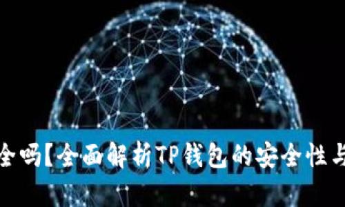 TP钱包安全吗？全面解析TP钱包的安全性与使用心得