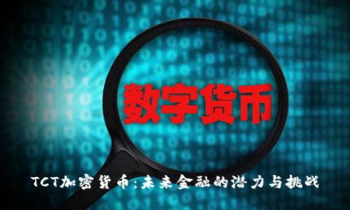 TCT加密货币：未来金融的潜力与挑战