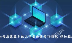 如何在苹果手机上下载和