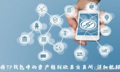    如何将TP钱包中的资产转