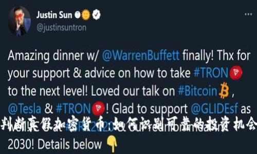 判断真假加密货币：如何识别可靠的投资机会