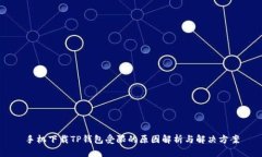手机下载TP钱包受限的原因