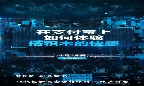 ### 和关键词

TP钱包如何安全转账到IM账户详解