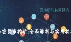 加密货币挖矿：全面解析