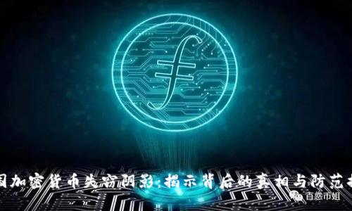 韩国加密货币失窃阴影：揭示背后的真相与防范措施