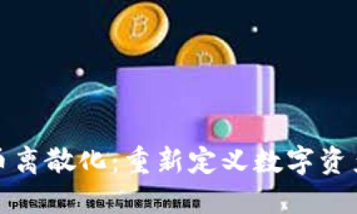 加密货币离散化：重新定义数字资产的未来