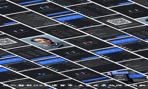 : 深入解析M2加密货币：未来发展的潜力与挑战