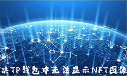 
如何解决TP钱包中无法显示NFT图像的问题