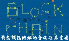 TP钱包钱包地址的含义及其