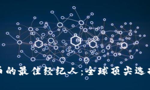 购买加密货币的最佳经纪人：全球顶尖选择与投资策略