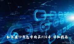 如何在TP钱包中购买PIG币：