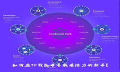 如何在TP钱包中寻找有潜力