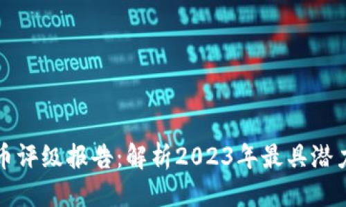 思考的:

最新加密货币评级报告：解析2023年最具潜力的数字资产