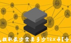 tp钱包提取最少需要多少