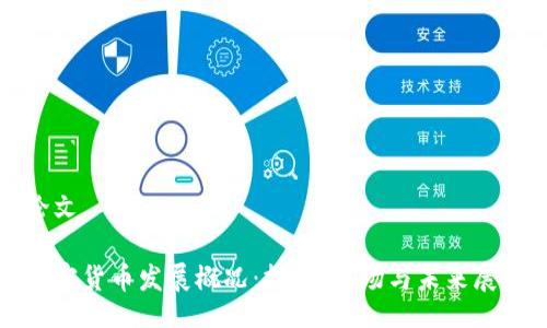 论文
加密货币发展概况:技术、市场与未来展望
