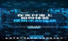 如何下载TP钱包视频：全面