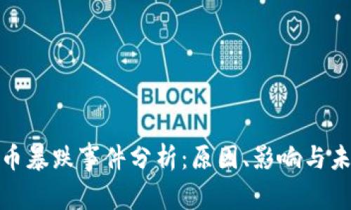 加密货币暴跌事件分析：原因、影响与未来趋势