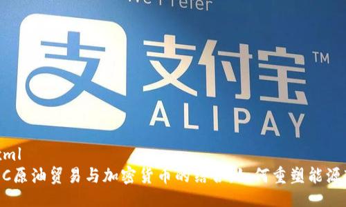 ```xml
CBOC原油贸易与加密货币的结合：如何重塑能源市场