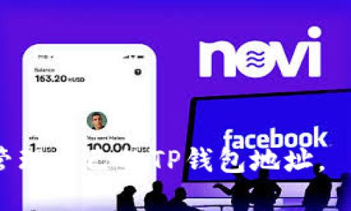    如何删除TP钱包地址：简易指南  / 

 guanjianci  TP钱包, 删除地址, 加密钱包, 区块链  /guanjianci 

## 内容主体大纲

### 一、TP钱包简介
- 什么是TP钱包
- TP钱包的功能与特点
- TP钱包在区块链中的作用

### 二、TP钱包地址是什么
- 钱包地址的定义
- 钱包地址的生成过程
- 钱包地址的重要性

### 三、为什么需要删除TP钱包地址
- 意外生成的地址
- 安全隐患
- 地址管理的重要性

### 四、如何删除TP钱包地址
- 基本步骤概述
- 具体操作步骤详解
- 注意事项与建议

### 五、删除钱包地址后的影响
- 影响分析
- 对用户资产的影响
- 如何重新添加地址

### 六、常见问题与解决方案
- 访问问题
- 删除失败的解决方法
- 地址安全性问题

--- 

## 一、TP钱包简介

### 什么是TP钱包
TP钱包是一款流行的多链加密货币钱包，旨在为用户提供安全、便捷的数字资产存储、管理与交易服务。它支持多种区块链资产，包括以太坊（ETH）、比特币（BTC）、波场(TRON) 等多个区块链。TP钱包以其用户友好的界面和强大的功能而受到广泛欢迎。

### TP钱包的功能与特点
TP钱包具有许多独特的功能，例如资产管理、代币交换和跨链交易等。此外，它还提供去中心化交易所（DEX）的接入，确保用户能够随时随地方便地进行交易和管理资产。安全性方面，TP钱包采用了加密技术来保障用户资产的安全，避免被黑客攻击或盗取。

### TP钱包在区块链中的作用
TP钱包不仅是一个简单的资产存储工具，它在区块链生态中扮演着不可或缺的角色。用户通过TP钱包参与各种去中心化应用（DApps）、进行资产交易及管理，推动了区块链技术的普及和应用。

## 二、TP钱包地址是什么

### 钱包地址的定义
钱包地址是指与用户的加密钱包相关联的一串字母和数字组合，类似于银行账户号码。每个钱包地址对应着一套唯一的公钥和私钥，用户可以通过钱包地址收发数字资产。

### 钱包地址的生成过程
钱包地址的生成依赖于加密算法，通常是通过用户的私钥生成相应的公钥，然后将公钥进行哈希处理，最终得到的钱包地址就是用户用于接收和发送数字资产的地址。这一过程确保了钱包地址的唯一性和安全性。

### 钱包地址的重要性
钱包地址作为存储和交易数字资产的重要凭证，其正确性至关重要。任何错误的地址都会导致资产的永久丢失。因此，用户需要认真管理和维护自己的钱包地址，包括定期检查和删除不再使用的地址。

## 三、为什么需要删除TP钱包地址

### 意外生成的地址
在用户使用TP钱包的过程中，可能会意外生成许多钱包地址。部分用户可能并未确认或使用这些地址，这就导致了地址的冗余和管理困难。为了提高管理效率，清理掉不必要的钱包地址是必要的。

### 安全隐患
不再使用的地址存在潜在的安全隐患，例如黑客可能通过这些未使用的地址进行攻击，试图提取用户的信息或资产。因此，定期清理和删除钱包地址能够有效减少安全风险。

### 地址管理的重要性
良好的地址管理能够提升用户的操作体验，减少错误发生的概率。清理不必要的钱包地址，能够让用户更加专注于管理和使用必要的地址，提高资产管理的安全性和效率。

## 四、如何删除TP钱包地址

### 基本步骤概述
删除TP钱包地址的基本步骤分为以下几部分：首先，打开TP钱包应用；其次，找到要删除的地址；最后，按照系统的提示进行删除操作。详细流程将在下面进一步说明。

### 具体操作步骤详解
1. 打开TP钱包应用并登录账户。br
2. 在钱包界面，快速浏览所有的地址列表，找到需要删除的地址。br
3. 选择所需地址，点击“删除”按钮。br
4. 系统会弹出确认窗口，要求用户确认是否删除地址。br
5. 确认后，地址将被成功删除，并在资产清单中不再显示。

### 注意事项与建议
在删除钱包地址之前，用户需确认该地址没有资产或未使用过，避免误删影响资金安全。同时，建议用户备份好私人信息，保障资产的安全。定期整理和管理钱包地址也是用户良好的资本管理习惯。

## 五、删除钱包地址后的影响

### 影响分析
删除TP钱包地址后，用户将无法再通过该地址接收或发送任何数字资产。具体影响取决于该地址是否曾经与任何交易或资产相关联。如果地址中有资产，则需要在删除前进行转账操作。

### 对用户资产的影响
对于有资产的地址，用户删除后将无法访问这些资产。此时，务必要在删除之前确保已完成转账或提取相关资产，以免造成资产损失。一旦地址被删除，寻找回来的难度较大，所以需谨慎操作。

### 如何重新添加地址
如果用户需要重新使用某个钱包地址，可以借助TP钱包的导入功能，通过私钥或助记词恢复之前的地址。需要注意的是，导入后，该地址的资产若未转移，依然可以通过此地址访问。

## 六、常见问题与解决方案

### 访问问题
访问TP钱包应用时遇到问题，该如何解决？
用户在访问TP钱包应用时，可能会遇到各种技术问题，比如无法登录、页面加载缓慢、功能无法正常使用等。这种情况下，可以尝试以下解决方案：
1. 检查网络连接：确保设备有稳定的互联网连接，建议使用Wi-Fi进行操作。
2. 更新应用：确保正在使用的TP钱包是最新版本，旧版可能会存在兼容性和安全性问题。
3. 清除缓存：在设置中清除TP钱包的缓存数据，重新启动应用。
4. 联系客服：如果问题依旧，向TP钱包的客服咨询，寻求专业帮助。

### 删除失败的解决方法
在删除钱包地址时若失败，该如何处理？
用户在删除TP钱包地址时如遇到失败情况，可以尝试以下几种解决方法：
1. 检查余额：确认要删除的地址内没有任何资产，有些应用不允许删除余额不为零的地址。
2. 重启应用：尝试重启TP钱包，以消除可能的程序故障。
3. 确保权限：检查应用的权限设置，确保TP钱包具备必要的存取权限。这对于删除操作也是至关重要的。
4. 重装应用：如仍然无法删除，考虑卸载TP钱包并重新安装，再次尝试删除操作。

### 地址安全性问题
如何确保钱包地址的安全性？
用户要保证TP钱包地址的安全性，应采取以下措施：
1. 定期更换地址：避免长时间使用同一钱包地址，定期更换地址可以降低被攻击的风险。
2. 保持私钥安全：确保私钥和助记词的安全存储，绝对不要将其泄露给他人。
3. 不随意点击链接：在交易和管理资产时，避免点击来路不明的链接，确保账号安全。
4. 使用二次验证：如果TP钱包支持二次验证，建议开启此功能，以增加账号的安全性。

以上是围绕TP钱包地址删除的详细内容及相关问题解答。希望通过本文，用户能够更清楚地理解如何安全高效地管理自己的TP钱包地址。