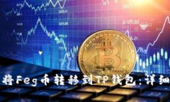 如何将Feg币转移到TP钱包：