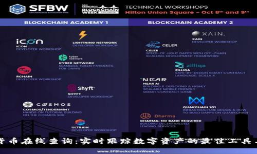 加密货币在线查询：实时跟踪数字资产的最佳工具与平台