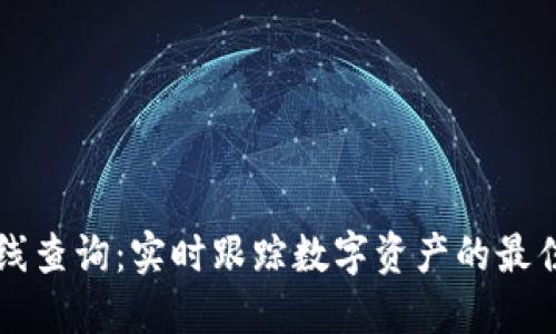 加密货币在线查询：实时跟踪数字资产的最佳工具与平台