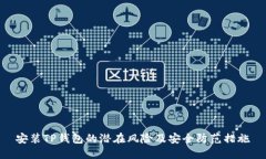安装TP钱包的潜在风险及安