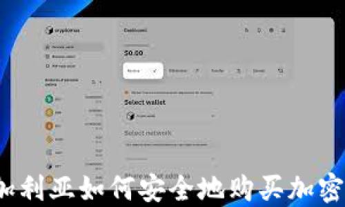 
在保加利亚如何安全地购买加密货币？