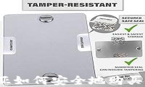 
在保加利亚如何安全地购买加密货币？