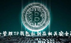 如何安全管理TP钱包私钥及