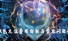 TP钱包充值费用分析与常见