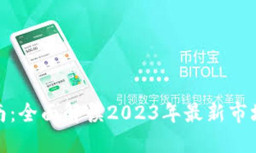 加密货币投资指南：全面解读2023年最新市场动态与投资策略