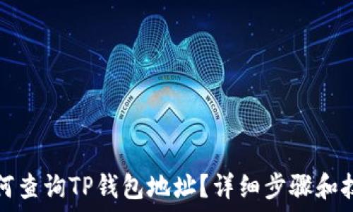   
如何查询TP钱包地址？详细步骤和技巧