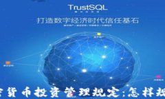 全面了解加密货币投资管