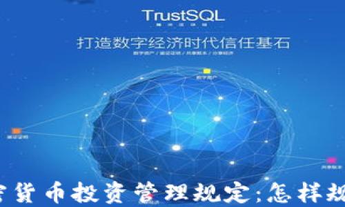 
全面了解加密货币投资管理规定：怎样规范投资行为？